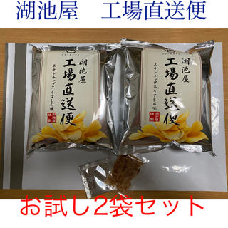 【湖池屋工場直送便】ポテトチップス　6月製造分　お試し2袋セット(菓子/デザート)