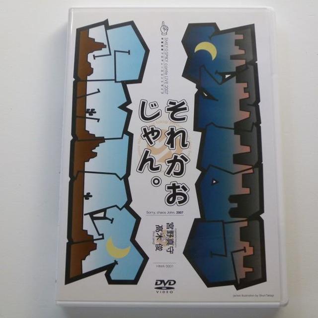 DVD それかおじゃん。 SMILY☆SPIKY コント ライブ 2007 宮野