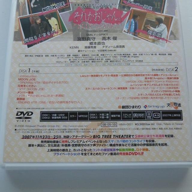 DVD それかおじゃん。 SMILY☆SPIKY コント ライブ 2007 宮野