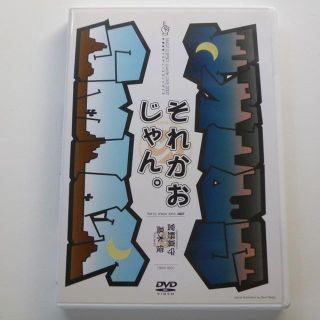 DVD それかおじゃん。 SMILY☆SPIKY コント ライブ 2007 宮野(お笑い/バラエティ)