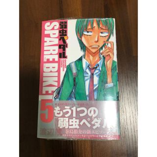 弱虫ペダルSPARE BIKE 5巻(少年漫画)