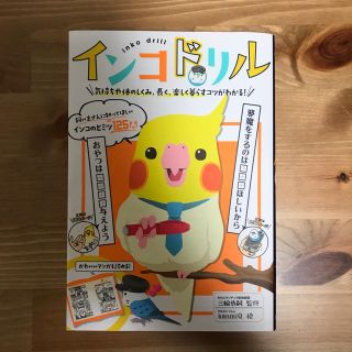 ［美品］インコドリル 気持ちや体のしくみ、長く、楽しく暮らすコツがわかる(趣味/スポーツ/実用)