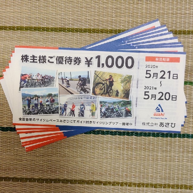 あさひ　株主優待　8000円分