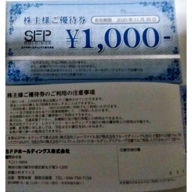 SFPホールディングス 10000円分 株主優待 2020年11月30日迄