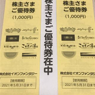 イオン(AEON)のイオンファンタジー株主優待券2000円分(その他)