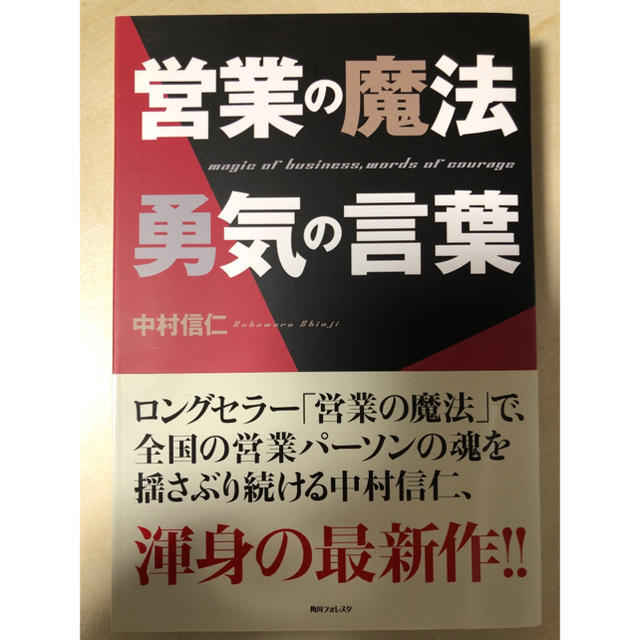 営業の魔法勇気の言葉 エンタメ/ホビーの本(ビジネス/経済)の商品写真