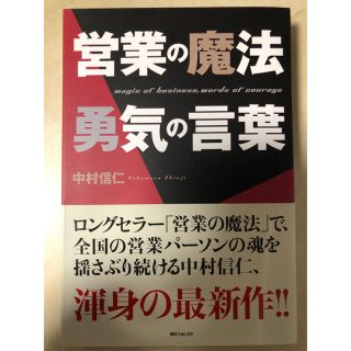 営業の魔法勇気の言葉(ビジネス/経済)