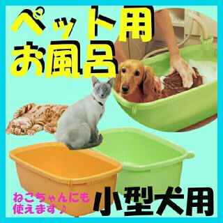 アイリスオーヤマ(アイリスオーヤマ)のペット用バスタブ　オレンジ(犬)