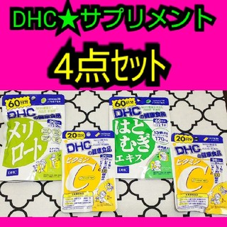 ディーエイチシー(DHC)のDHC★はとむぎエキス&メリロート&ビタミンCセット‼️(=^_^=)(ビタミン)