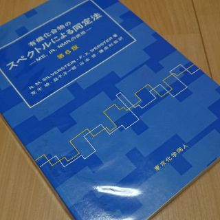 有機化合物のスペクトルによる同定法 ＭＳ，ＩＲ，ＮＭＲの併用 第６版(科学/技術)