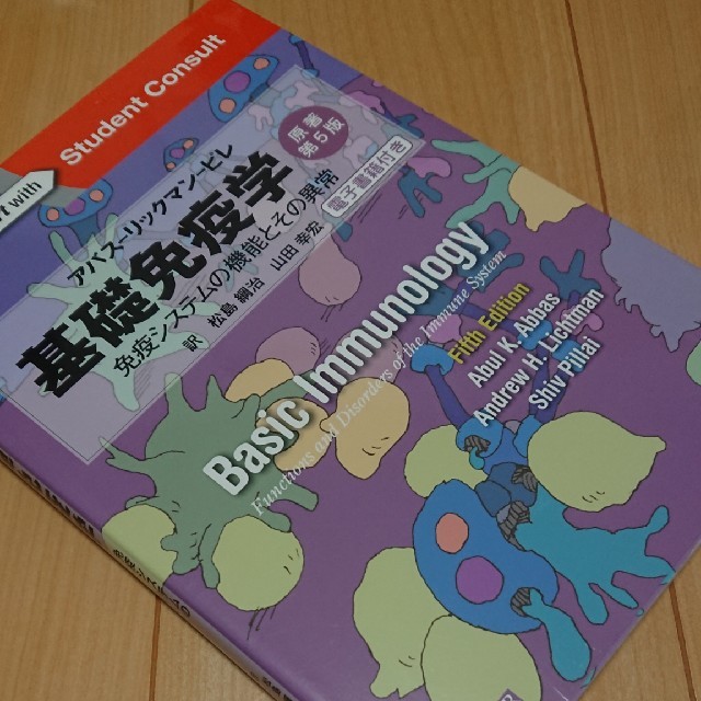 基礎免疫学 免疫システムの機能とその異常 原著第５版