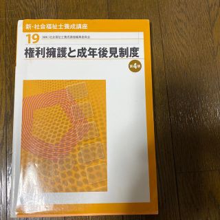 新・社会福祉士養成講座 １９ 第４版(人文/社会)