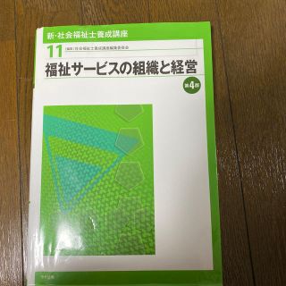 新・社会福祉士養成講座 １１ 第４版(人文/社会)