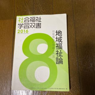 地域福祉論 地域福祉の理論と方法(人文/社会)