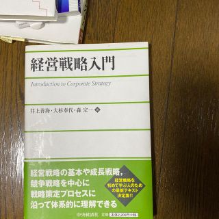 経営戦略入門(ビジネス/経済)