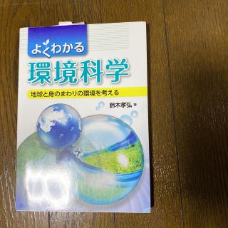 よくわかる環境科学 地球と身のまわりの環境を考える(科学/技術)