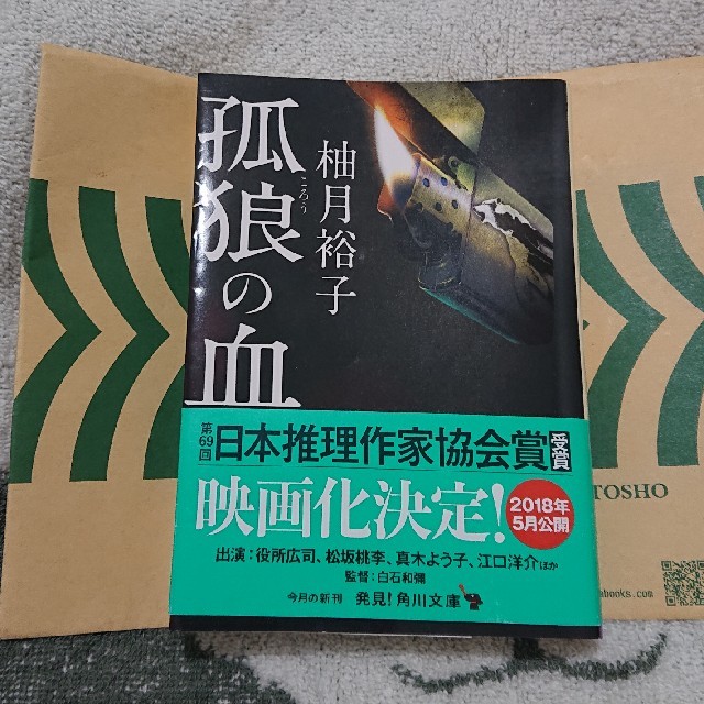 角川書店(カドカワショテン)の孤狼の血 エンタメ/ホビーの本(文学/小説)の商品写真