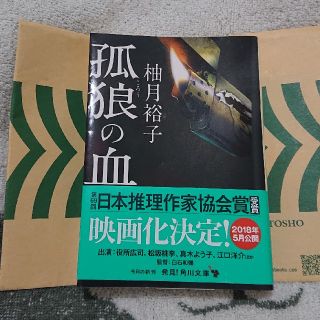 カドカワショテン(角川書店)の孤狼の血(文学/小説)