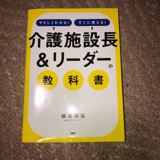 介護施設長　リーダーの教科書(ビジネス/経済)