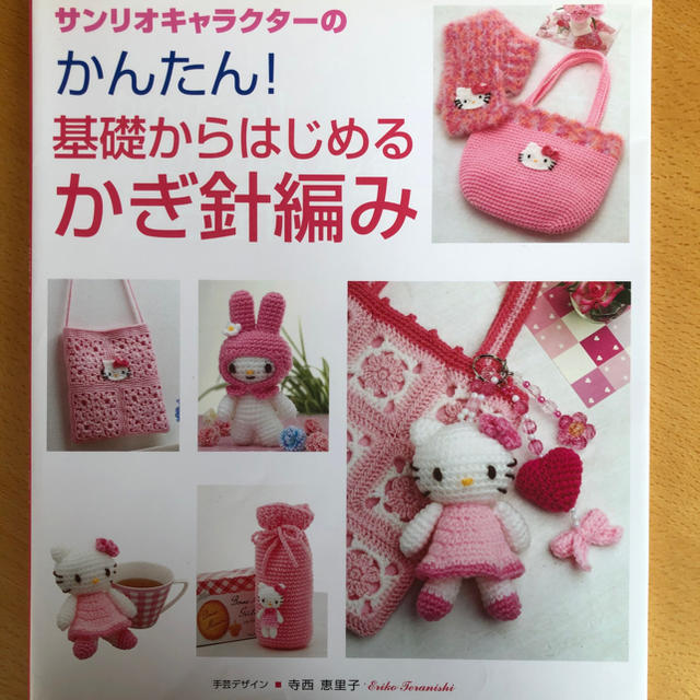 レア サンリオキャラクターのかんたん 基礎から始めるかぎ針編みの通販 By Tanachan S Shop ラクマ