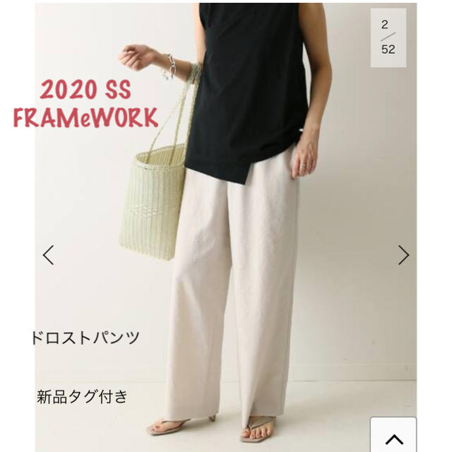 【新品タグ付き】FRAMeWORK ドロストパンツ ナチュラル　36