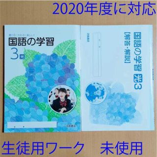 国語の学習3 光村図書出版 浜島書店 ワーク 答え 解答解説 の通販 ラクマ