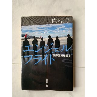 シュウエイシャ(集英社)のエンジェルフライト 国際霊柩送還士(文学/小説)