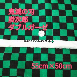 鬼滅の刃 炭次郎 市松模様 国産ダブルガーゼ 55×50cm (生地/糸)