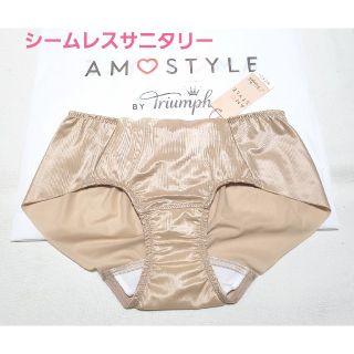 アモスタイル(AMO'S STYLE)のトリンプAMO'S STYLE 後ろシームレスサニタリーショーツ M ベージュ(ショーツ)