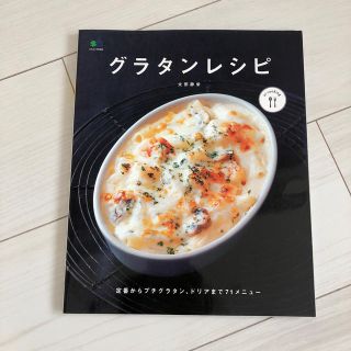 グラタンレシピ(料理/グルメ)