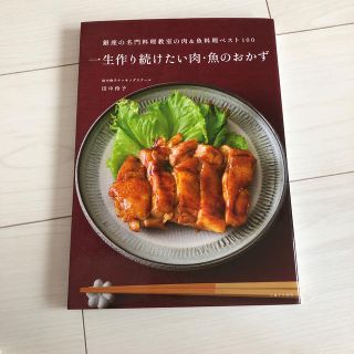 一生作り続けたい肉・魚のおかず 銀座の名門料理教室の肉＆魚料理ベスト１００(料理/グルメ)