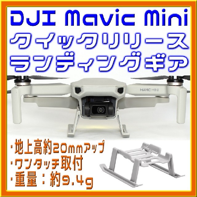 Mavic Mini 簡単取付 20mmアップ ランディングギア エンタメ/ホビーのおもちゃ/ぬいぐるみ(トイラジコン)の商品写真