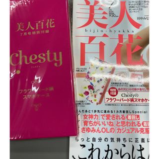 チェスティ(Chesty)の美人百花　7月号付録(スマホケース)