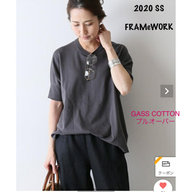 【新品タグ付き】FRAMeWORK GASS COTTON PO 完売　グレー