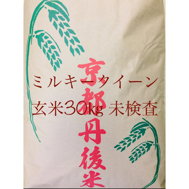 お米SALE！！令和1年産京都府丹後産ミルキークイーン玄米30㎏　米/穀物