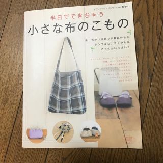 半日でできちゃう 小さな布のこもの(趣味/スポーツ/実用)