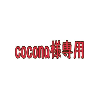 cocona様専用(つけ爪/ネイルチップ)