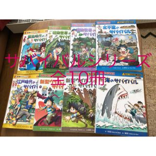 サバイバルシリーズ8冊＋実験対決2冊(絵本/児童書)