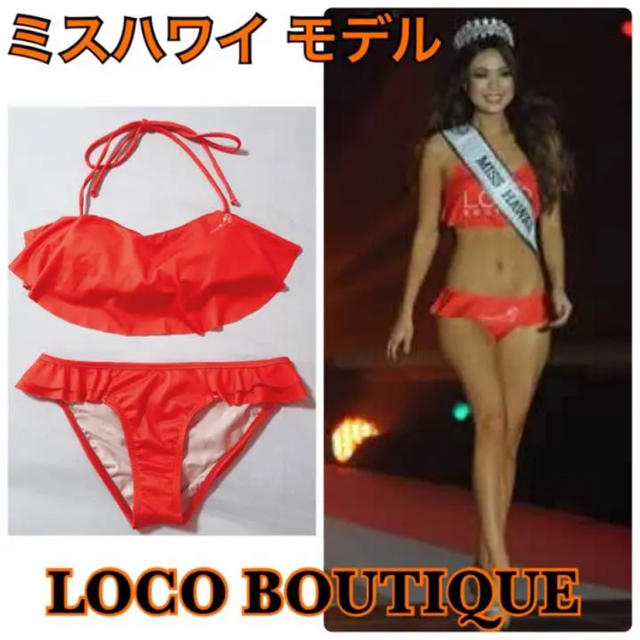 LOCO BOUTIQUE ビキニ　水着 ミスハワイモデル