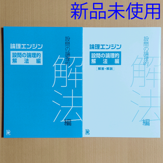 【新品 最新版】論理エンジン 設問の論理的解法編＋別冊解答 水王舎 出口汪(語学/参考書)