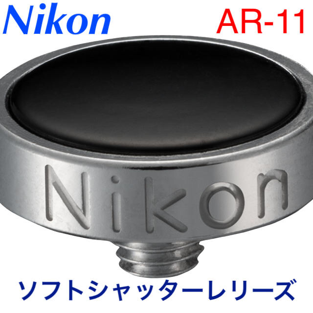 Nikon(ニコン)のニコン AR-11 ソフトシャッターレリーズ  スマホ/家電/カメラのカメラ(その他)の商品写真