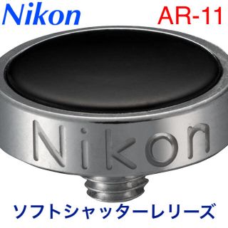 ニコン(Nikon)のニコン AR-11 ソフトシャッターレリーズ (その他)