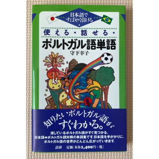使える 話せる ポルトガル語単語 日本語ですばやく引ける 守下幸子 の通販 2点 フリマアプリ ラクマ 使える 話せる ポルトガル語単語 日本語ですばやく引ける 守下幸子 の通販 2点 フリマアプリ ラクマ