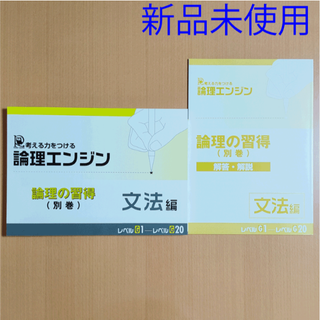 論理エンジン 論理の習得 文法編＋別冊解答【新品 最新版】水王舎 出口汪(語学/参考書)