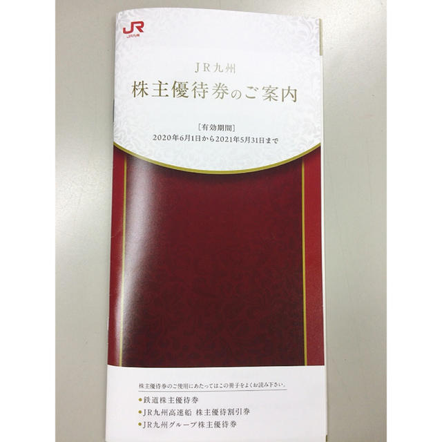 JR九州 株主優待 チケットの優待券/割引券(その他)の商品写真