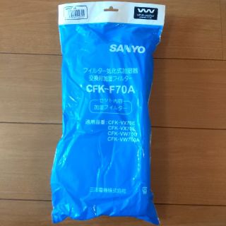 サンヨー(SANYO)の【新品未使用】SANYO/加湿器交換用加湿フィルター(加湿器/除湿機)