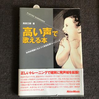 高い声で歌える本 科学的理論にもとづく高音拡張トレ－ニング(楽譜)