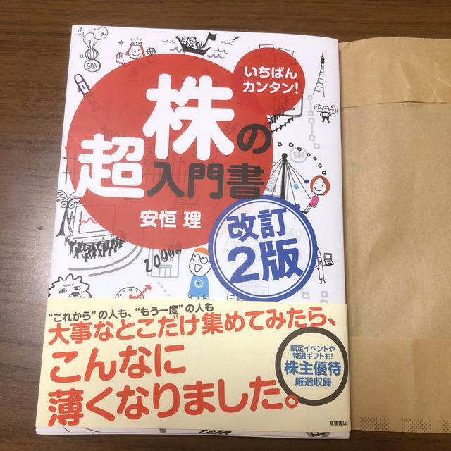 株の超入門書 いちばんカンタン！ 改訂２版 エンタメ/ホビーの本(ビジネス/経済)の商品写真