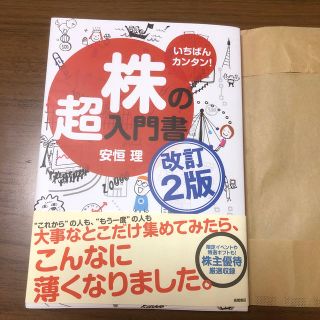 株の超入門書 いちばんカンタン！ 改訂２版(ビジネス/経済)