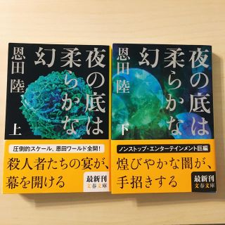 夜の底は柔らかな幻 上、下巻セット(その他)